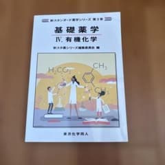 基礎薬学Ⅳ. 有機化学(新スタンダード薬学シリーズ 第3巻)のサムネイル