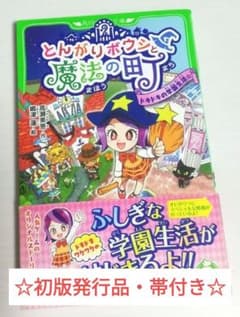 とんがりボウシと魔法の町 ドキドキの学園生活☆ 角川つばさ文庫