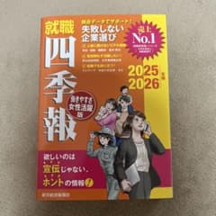 就職四季報 働きやすさ・女性活躍版 2025ー2026年版のサムネイル