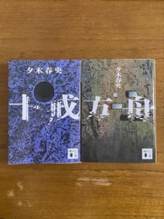 方舟　十戒　夕木春央のサムネイル