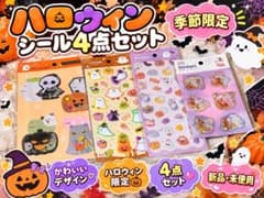 【新品未使用】ハロウィン シール 4点セットおばけ かぼちゃ 季節限定！のサムネイル
