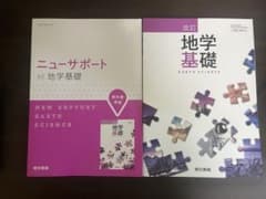 改訂 地学基礎 教科書 ニューサポート セットのサムネイル