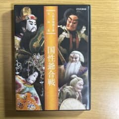 人形浄瑠璃文楽名演集 国性爺合戦のサムネイル