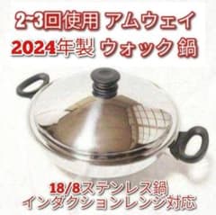2~3回使用のみ アムウェイ 2024年製 Amway 鍋 ウォック網なし@ - メルカリ