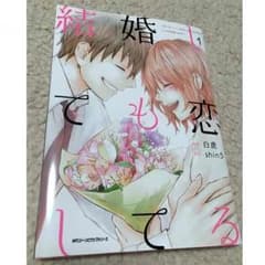 結婚しても恋してるのサムネイル