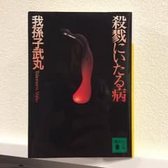 殺戮にいたる病のサムネイル