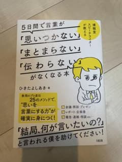 5日間で言葉が「思いつかない」「まとまらない」「伝わらない」がなくなる本 : …のサムネイル