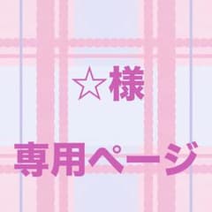 ☆様専用ページのサムネイル