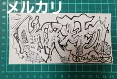 睡眠大切 手描きシールのサムネイル