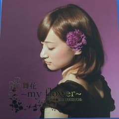 竹渕慶 限定アルバム 舞花〜my flower〜のサムネイル