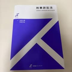 刑事訴訟法 有斐閣ストゥディアのサムネイル