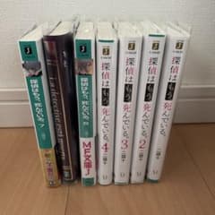 探偵はもう死んでいる小説1から7のサムネイル