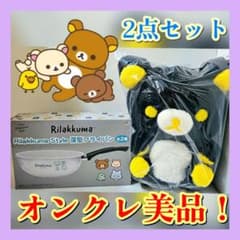 ❤リラックマ❤ブラックカラーぬいぐるみXL イエロー 深型フライパン 新品未開封