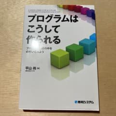 プログラムはこうして作られる プログラマの頭の中をのぞいてみようのサムネイル