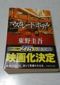 マスカレード・ホテルのサムネイル