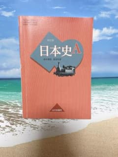 日本史A 教科書 山川出版社のサムネイル