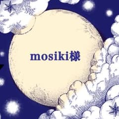 mosiki様専用のサムネイル