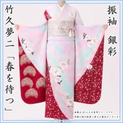 607z45〇竹久夢二 振袖 春を待つ 花 銀彩 ピンク〇美品 成人式 結婚式 