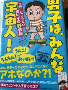 男子は、みんな宇宙人! 世界一わかりやすい男の子の性教育のサムネイル