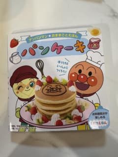 アンパンマン パンケーキ 絵本のサムネイル
