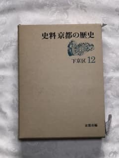 史料 京都の歴史 12 区域編 下京区のサムネイル