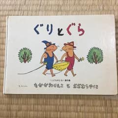 ぐりとぐら/中川 李枝子, 大村 百合子のサムネイル