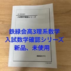 鉄緑会 高3理系数学 入試数学確認シリーズ - メルカリ
