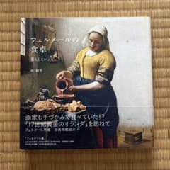 フェルメールの食卓 暮らしとレシピ 林綾野のサムネイル