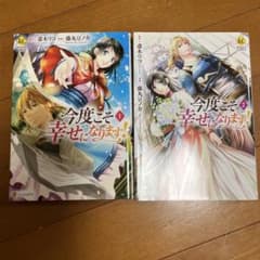 今度こそ幸せになります! 1.2巻のサムネイル