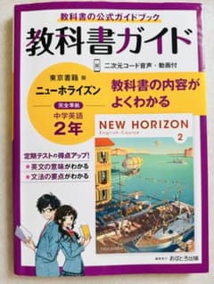 教科書ガイド ニューホライズン 中学英語 2年 東京書籍版のサムネイル