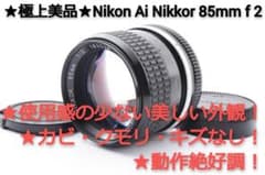 #260★極上美品★Nikon Ai Nikkor 85mm f 2のサムネイル