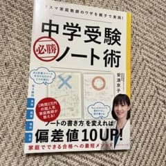 中学受験必勝ノート術 安浪京子著のサムネイル