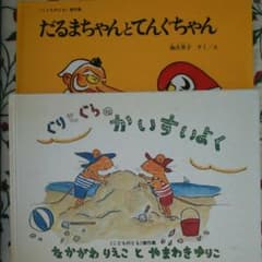 だるまちゃんとてんぐちゃん  ぐりとぐらのかいすいよくのサムネイル