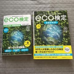 改訂8版 環境社会検定試験eco検定公式テキスト、過去問集のサムネイル
