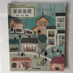 家庭基礎 2年生用 教科書のサムネイル