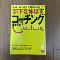部下を伸ばすコーチング : 「命令型マネジメント」から「質問型マネジメント」へのサムネイル