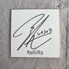 逢坂良太 直筆サイン 色紙 - メルカリ