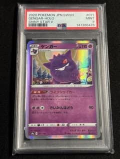 ポケモンカード ゲンガー ライフシェイカー PSA9 シャイニースターV