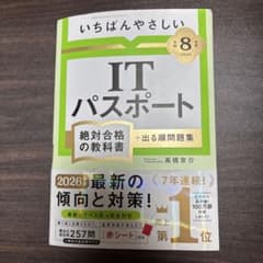 【令和8年度】 いちばんやさしい ITパスポート 絶対合格の教科書+出る順問題集のサムネイル