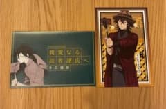 文豪ストレイドッグス 文スト 末広鐵腸 文豪からの書簡 メッセージカードのサムネイル