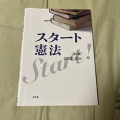 スタート憲法のサムネイル