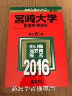 宮崎大学 医学部 医学科 赤本のサムネイル
