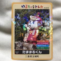 ゆるキャラトレカ YC-014 14 三重県 玉城町 たままるくん織田信雄