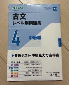 古文レベル別問題集④中級編のサムネイル