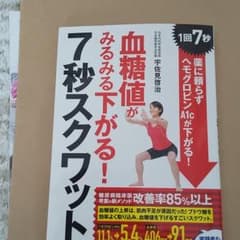血糖値がみるみる下がる!7秒スクワット 1回7秒! 薬に頼らずヘモグロビンA1…のサムネイル