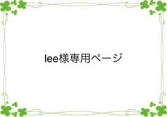 ler様専用ページのサムネイル