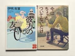 伊吹有喜「彼方の友へ」「今はちょっと、ついてないだけ」2冊セットのサムネイル