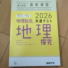 地理探究 2026 共通テスト直前演習のサムネイル