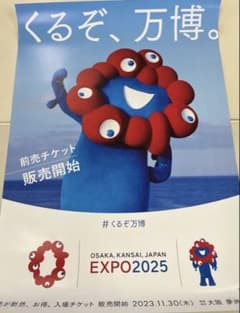 【非売品】早いもの勝ち！ 大阪万博 ミャクミャク B2ポスター 2枚セット 限定 大阪 関西 万博 ポスター2枚セット B2 ミャクミャク EXPO2025 - メルカリ