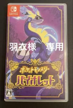 値下げしました！早い者勝ち！ポケットモンスター バイオレットのサムネイル